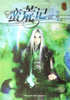 蛮荒记小说封面