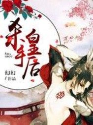 杀手皇后小说封面