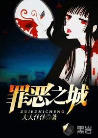 罪恶之城小说封面