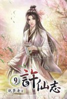 许仙志小说封面