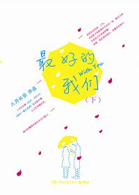 最好的我们