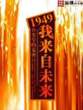 1949我来自未来小说封面