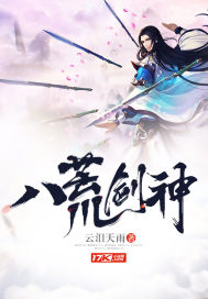 八荒剑神小说封面
