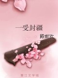 一受封疆小说封面