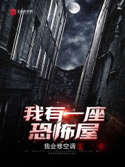 我有一座恐怖屋小说封面