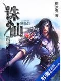 诛仙2小说封面