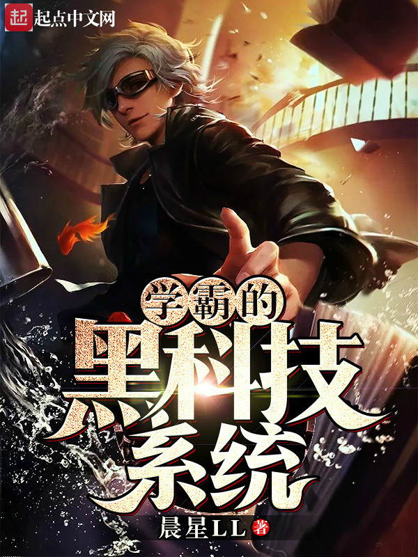 学霸的黑科技系统小说封面