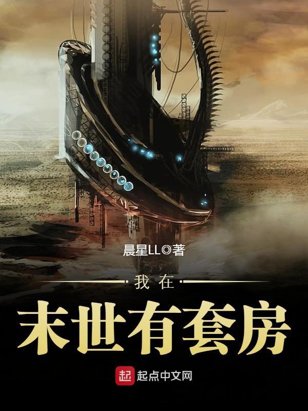 我在末世有套房小说封面