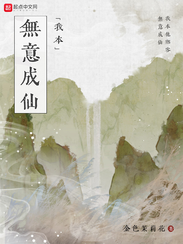 我本无意成仙小说封面