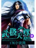 武极天尊小说封面