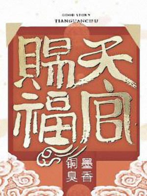 天官赐福小说封面