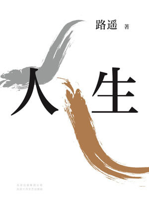 人生之路（人生）