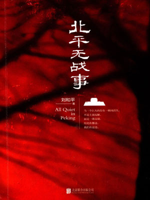 北平无战事小说封面