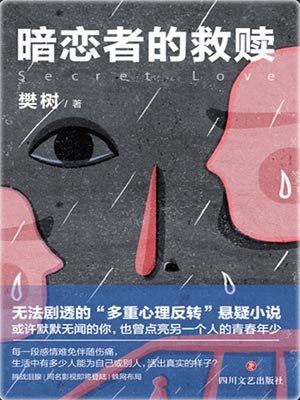 暗恋者的救赎小说封面