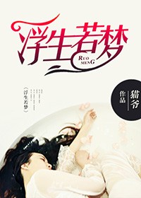 浮生若梦小说封面