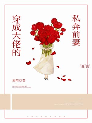 穿成大佬的私奔前妻