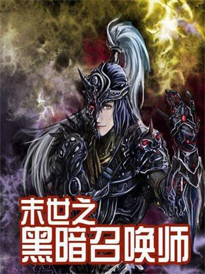 末世之黑暗召唤师