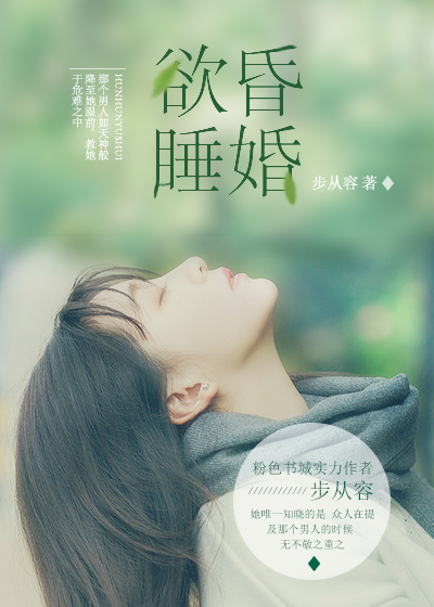 昏婚欲睡小说封面