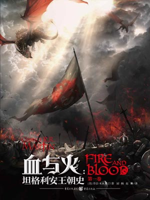 血与火（龙之家族）小说封面