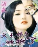 父王，娘亲被抢了小说封面