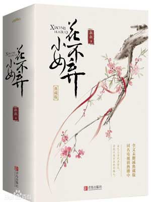 小女花不弃