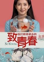 致我们终将逝去的青春