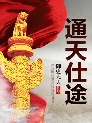 通天仕途小说封面