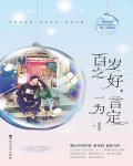 百岁之好，一言为定小说封面