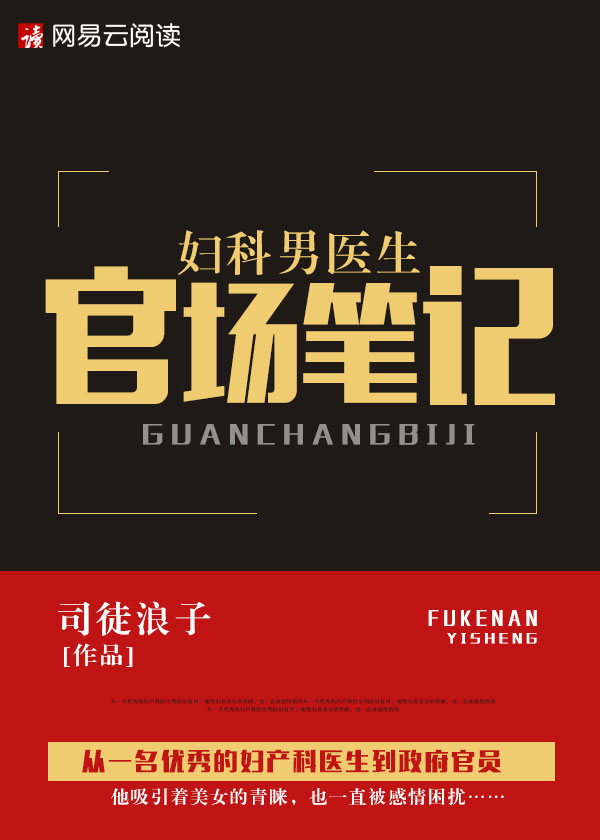 妇科男医生官场笔记小说封面
