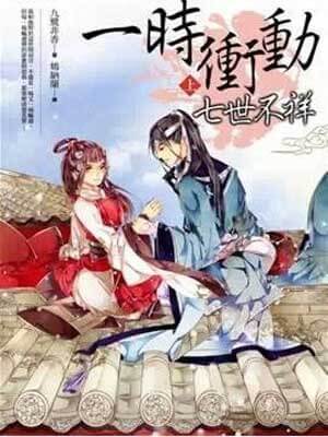 一时冲动，七世不祥（七时吉祥）小说封面