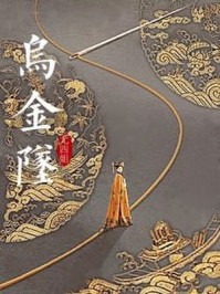 乌金坠小说封面