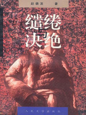 生万物（缱绻与决绝）小说封面