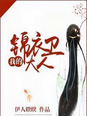 我的锦衣卫大人(祝卿好)