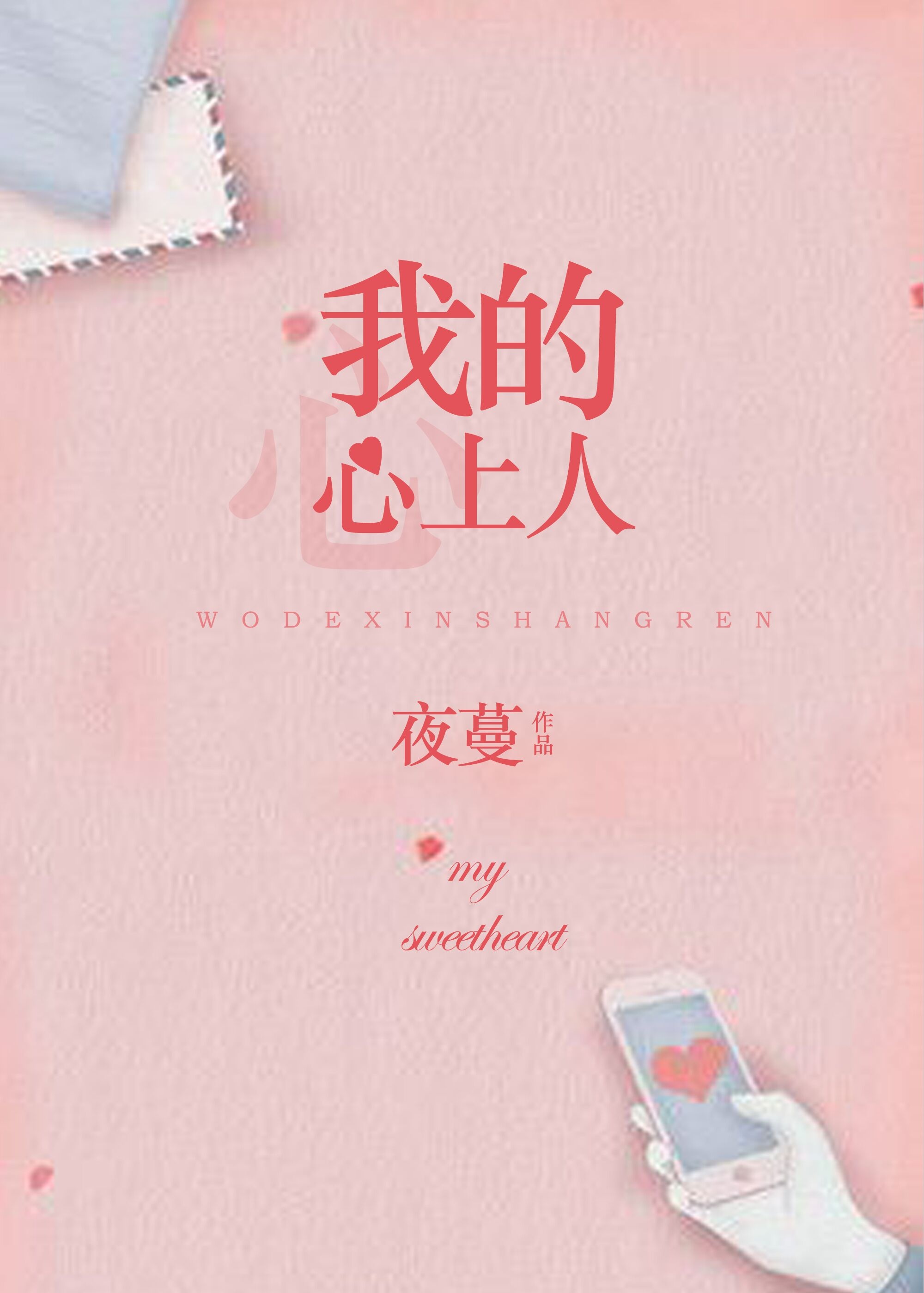 我的心上人小说封面