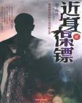 近身保镖小说封面