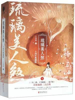 琉璃美人煞