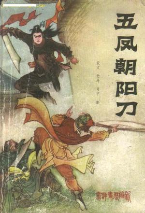 五凤朝阳刀小说封面