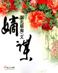 嫡谋小说封面