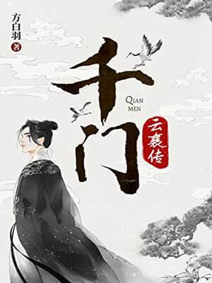 千门(云襄传)