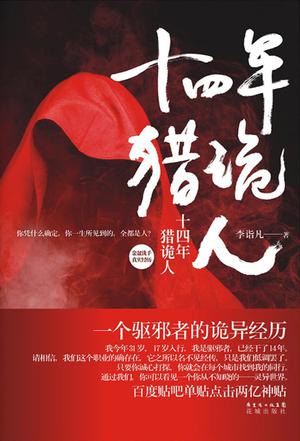 十四年猎诡人小说封面