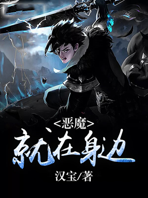 恶魔就在身边小说封面