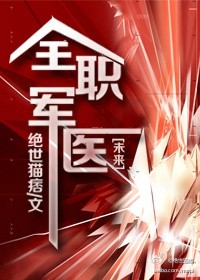 全职军医小说封面