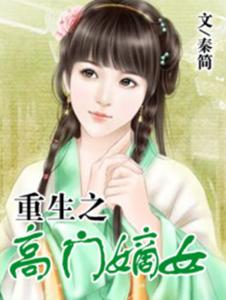 重生之高门嫡女小说封面