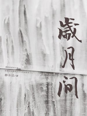 岁月间