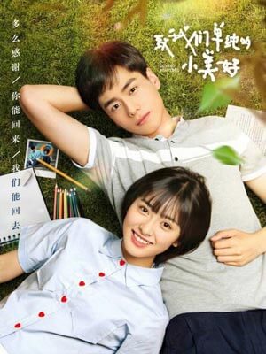 致我们单纯的小美好小说封面