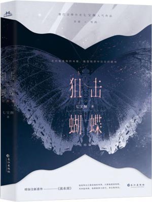 狙击蝴蝶