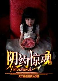 阴约惊魂小说封面