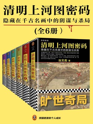 清明上河图密码小说封面