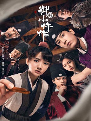 御赐小仵作小说封面
