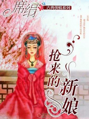 抢来的新娘(相思令)